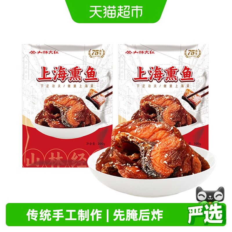 山林大红 上海特色熏鱼200g*3袋酥鱼下酒菜本帮爆鱼特产卤味