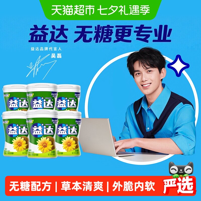 益达无糖木糖醇口香糖果草本精华味约40粒56g*6瓶清新口气小零食