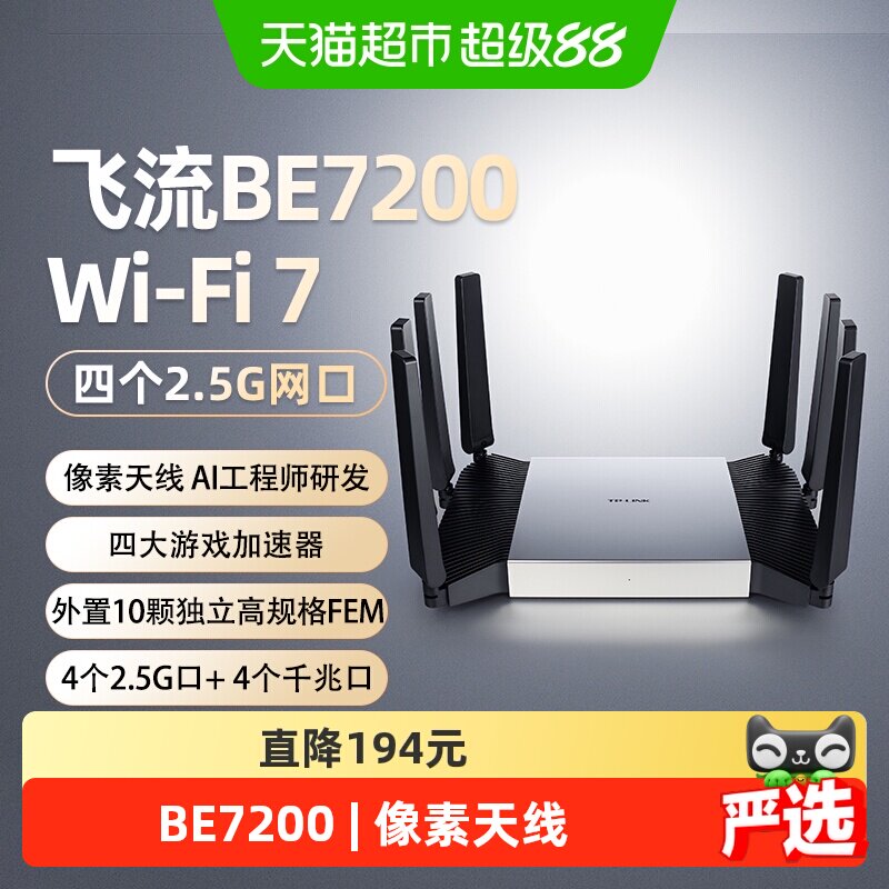 普联TP-LINK飞流路由器BE7200家用双频千兆WiFi7 四2.5G口7DR7290