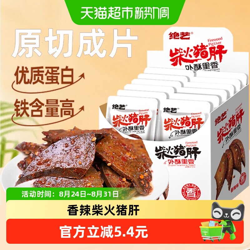 绝艺香辣柴火猪肝18g*20包开袋即食小包辣卤猪肉干类休闲零食小吃