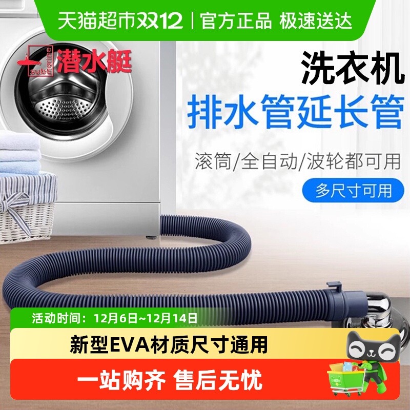 submarine/潜水艇洗衣机排水管