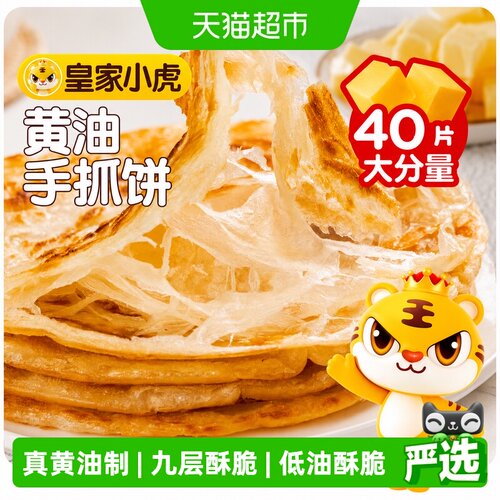 皇家小虎黄油手抓饼即煎即吃