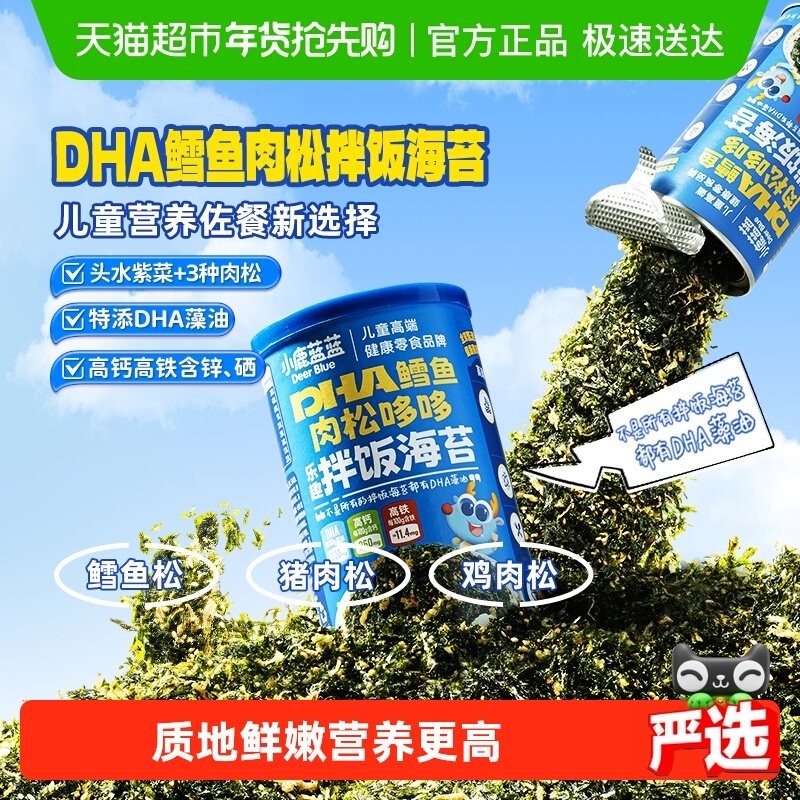 小鹿蓝蓝DHA鳕鱼肉松海苔碎拌饭料儿童零食肉松调味料营养佐餐