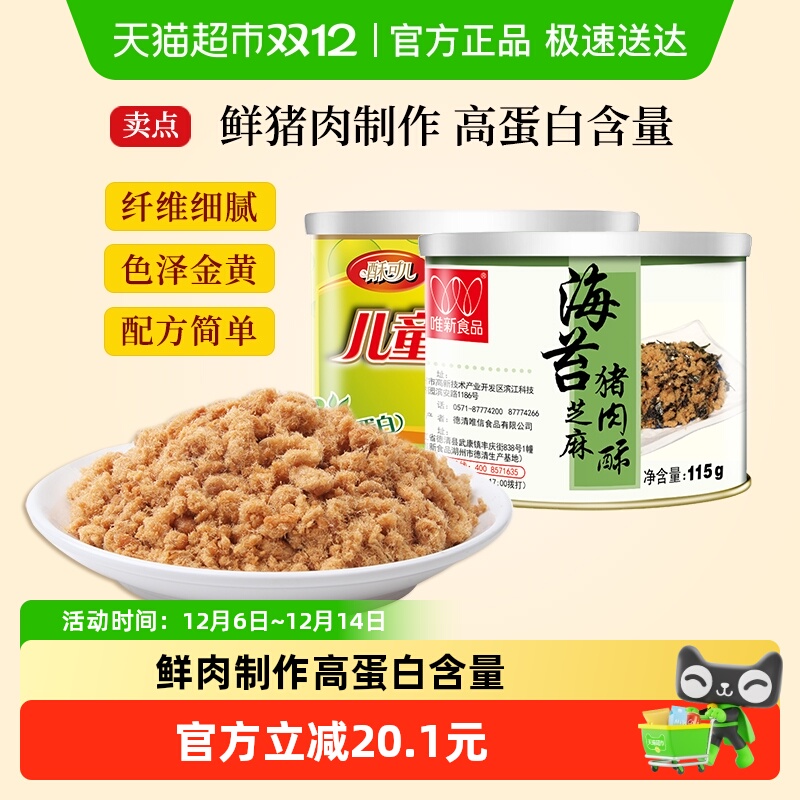 唯新儿童营养肉松零食115g×2罐