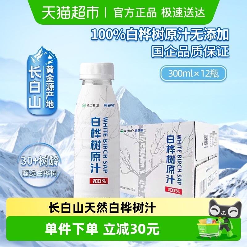 泉阳泉长白山100%天然白桦树原汁