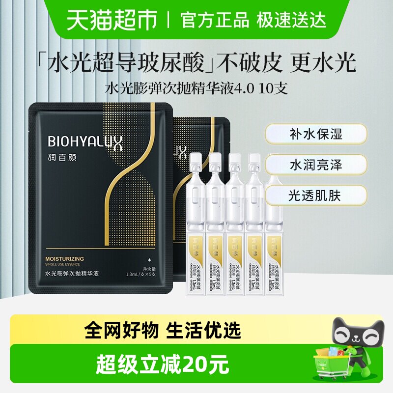 【张艺兴同款】润百颜水光嘭弹次抛精华液1.3ml*10支补水保湿华熙