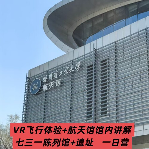 【铸魂砺剑】哈尔滨哈工大+VR飞行体验+731陈列馆、遗址一日营