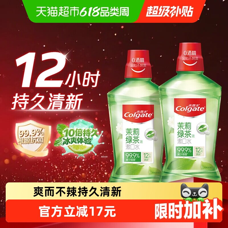 高露洁茉莉绿茶漱口水500ml*2瓶