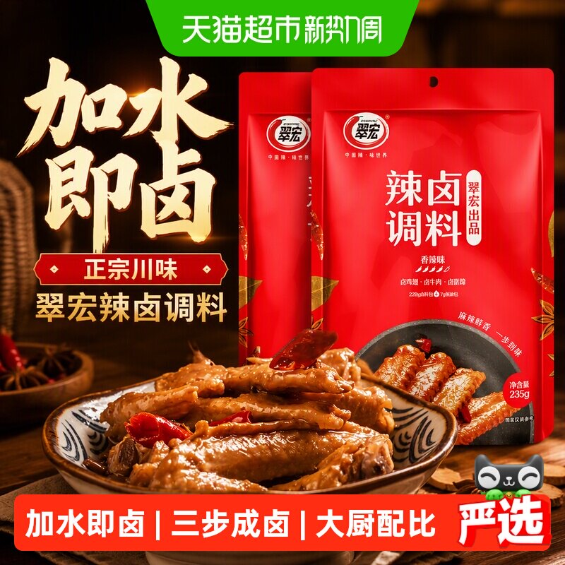 翠宏卤料辣卤调料235g*2四川正宗香辣卤料包卤鸡爪鸭货卤牛肉料包