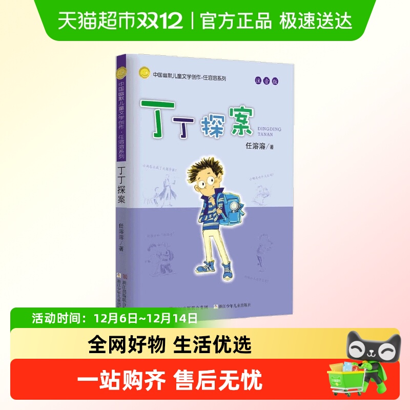 丁丁探案(注音版)/中国幽默儿童文学创作任溶溶系列 一二年级