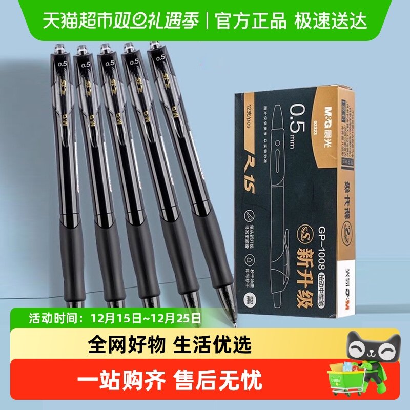 晨光按动式速干顺滑中性笔