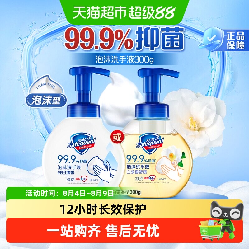 舒肤佳泡沫洗手液经典儿童家用抑菌纯白清香旅行便携装长效保护