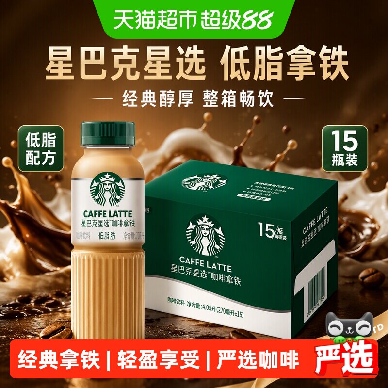 Starbucks/星巴克星选拿铁低脂瓶装整箱即饮咖啡饮料