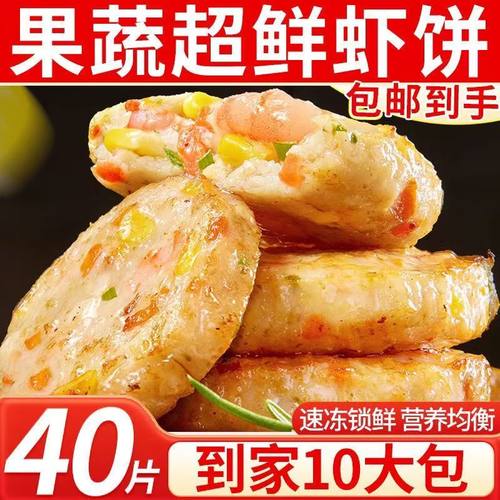 儿童鲜虾饼排半成品冷冻鲜虾饼果蔬虾仁营养早餐美食5分钟空炸锅
