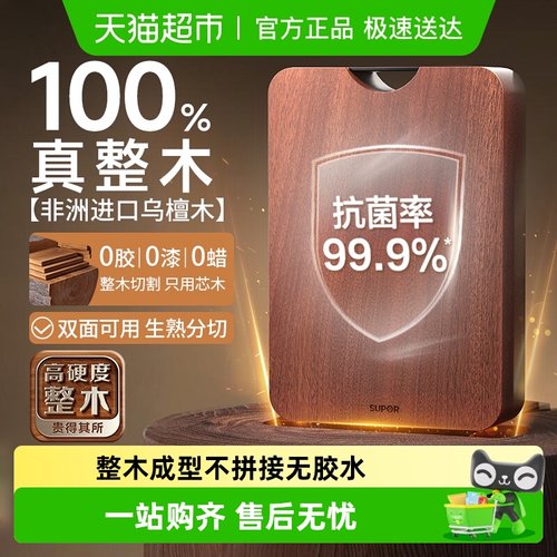 苏泊尔整木乌檀木菜板抗菌防霉