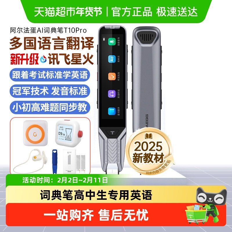 阿尔法蛋T10PRO词典笔高中生专用英语学习机日语翻译笔全科点读