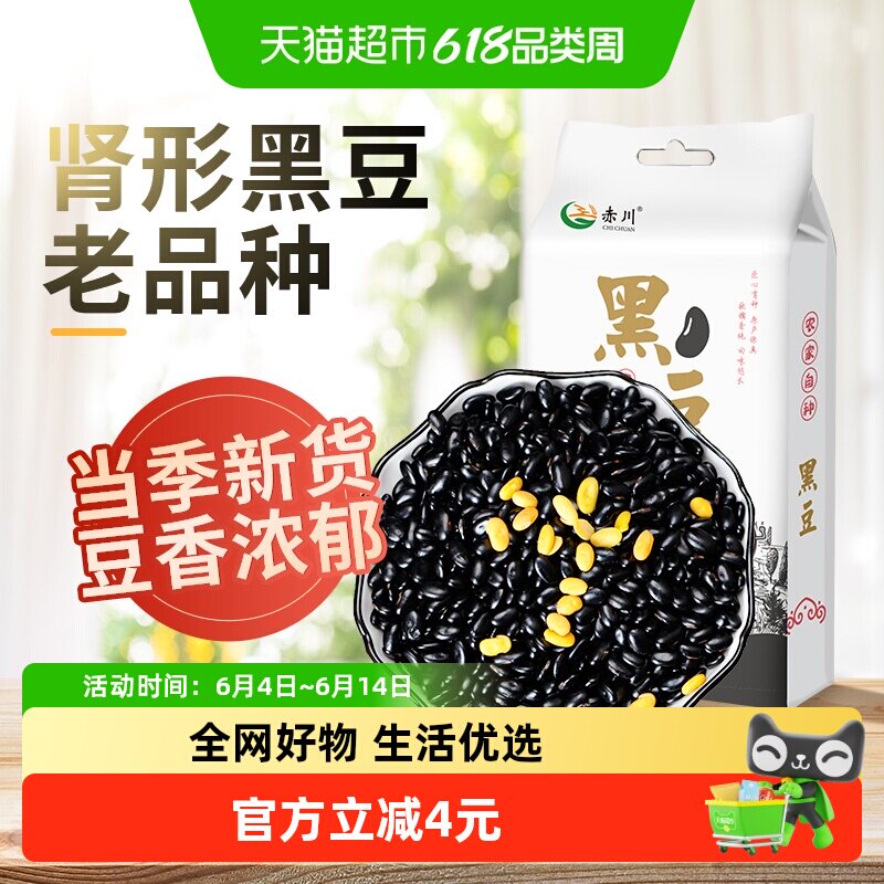赤川古老肾形黄芯黑豆新货东北粗粮五谷杂粮黑扁豆打豆浆醋泡