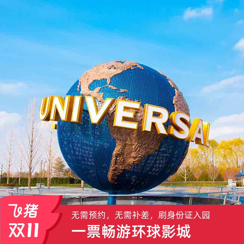 北京环球影城门票