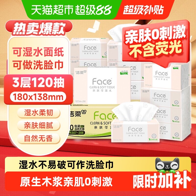 洁柔Face可湿水面纸湿水不易烂										