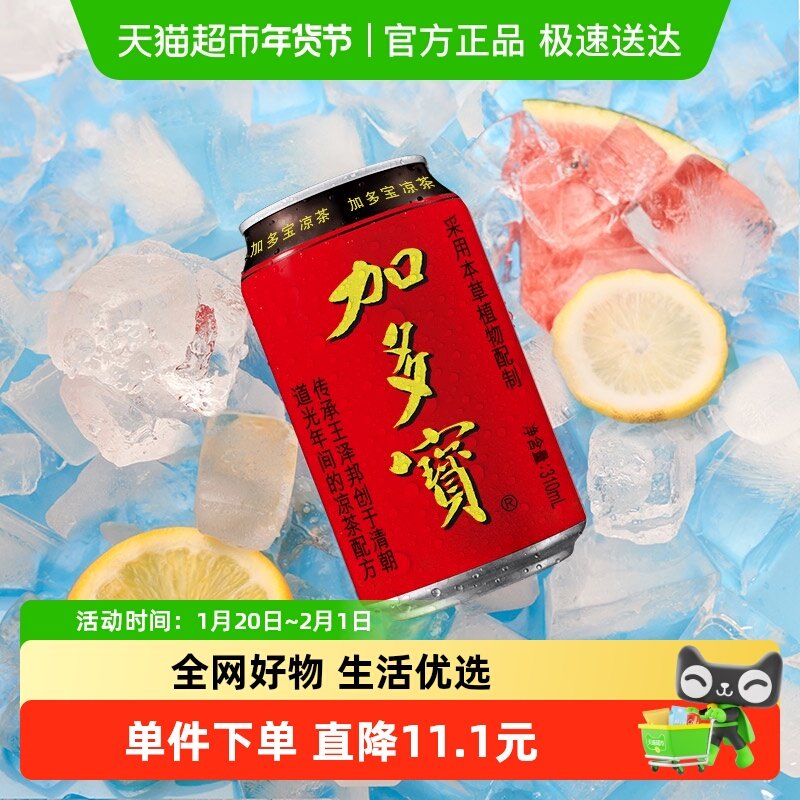 加多宝凉茶310ml*24罐本草植物茶饮 怕上火喝加多宝