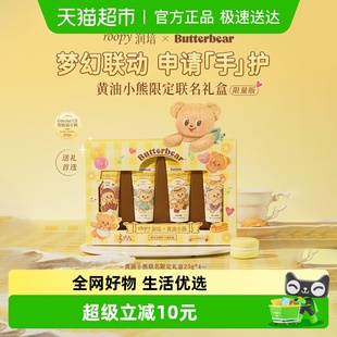 润培黄油小熊护手霜联名礼盒25 滋润持久伴手礼物官方正 4支保湿