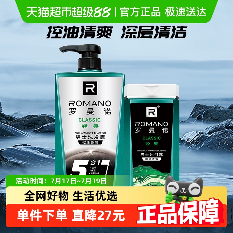 罗曼诺男士沐浴露洗发水经典洗护套装780g控油清爽滋养护发留香