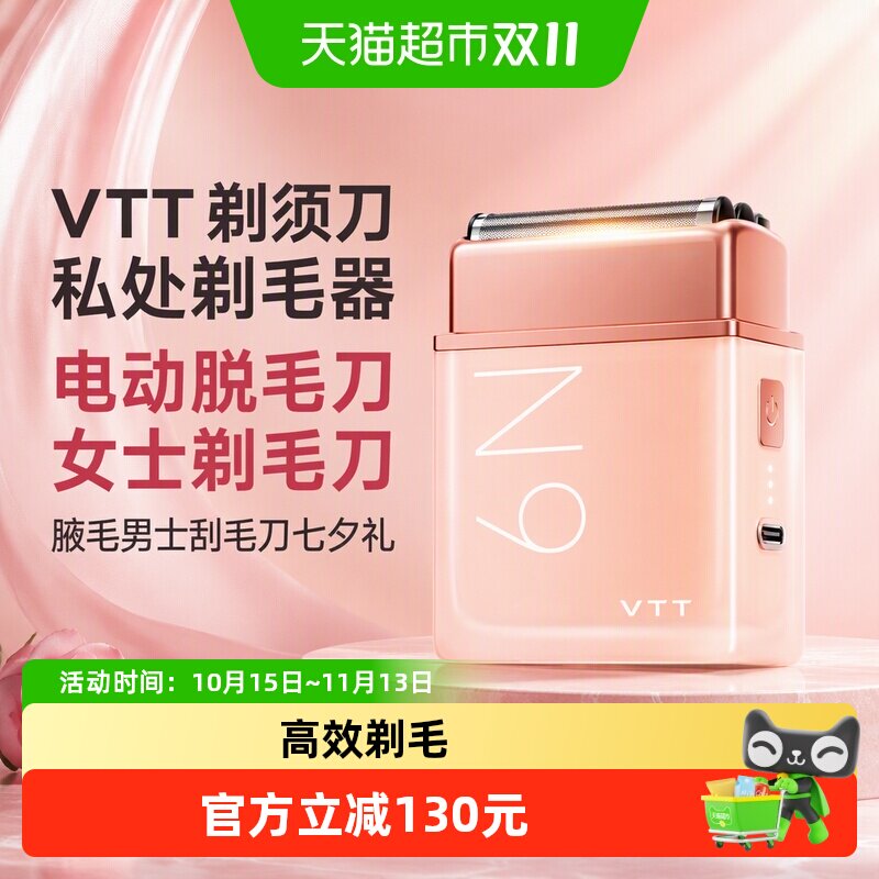 VTT剃须刀私处剃毛器电动脱毛刀女士剃毛刀腋毛男士刮毛刀七夕礼