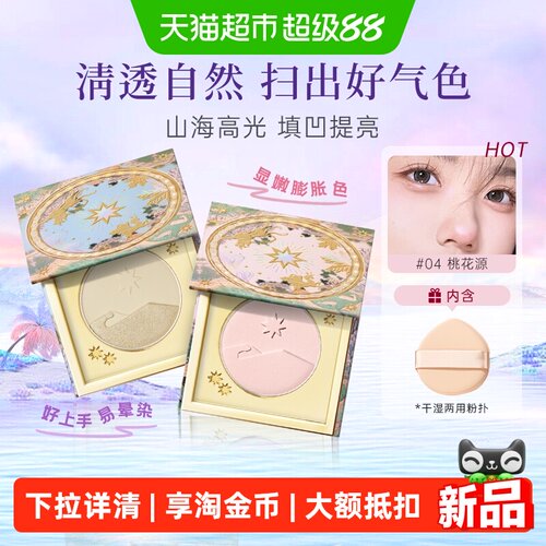 girlcult山海高光粉饼桃花源提亮