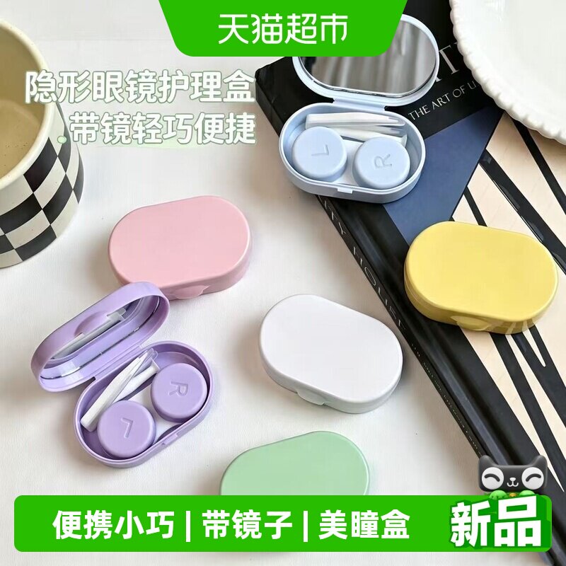 乐缔奶油色带镜子美瞳盒子眼镜盒图片