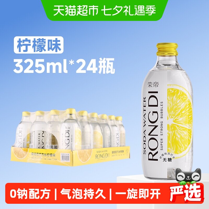 荣帝苏打水柠檬味325ml*24瓶气泡水0糖0脂0卡汽水玻璃瓶装
