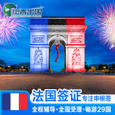 法国·探亲访友签证·济南送签·全国办理法签欧洲申根国旅行加急个人申根签预约slot行程代办北京广州上海