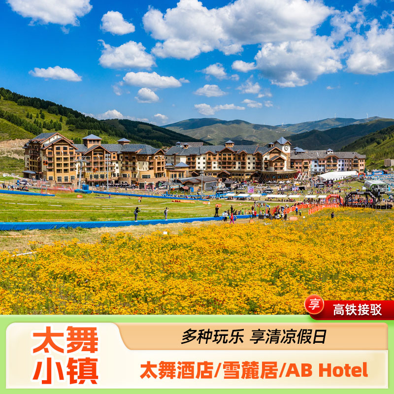 张家口太舞度假小镇