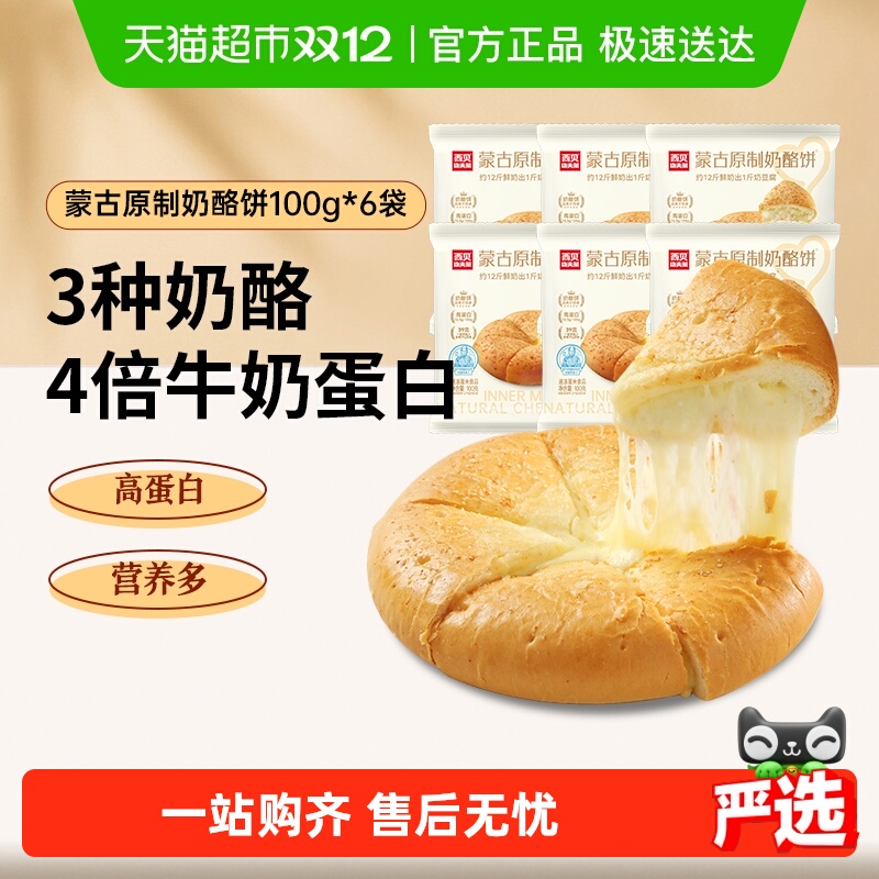 西贝莜面村蒙古原制奶酪