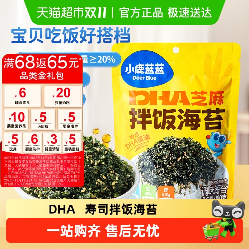 小鹿蓝蓝DHA芝麻拌饭海苔儿童零食寿司拌饭调味紫菜即食饭团