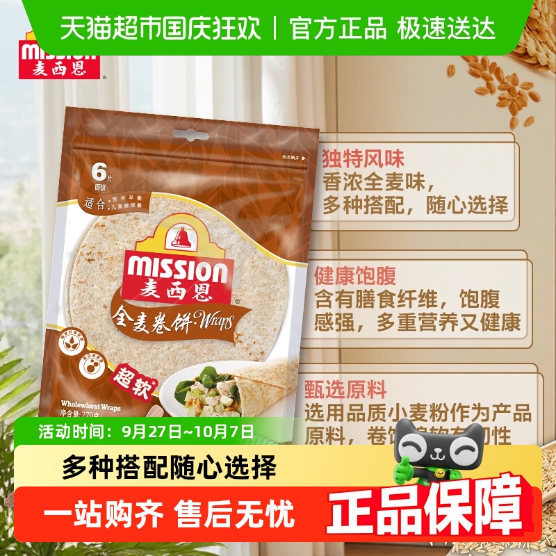 麦西恩全麦卷饼270g×1袋