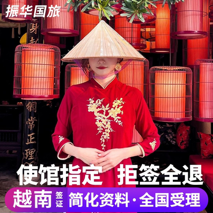 越南·一个月单次入境·移民局网站·越南另纸签证个人旅游电子签批文单次商务加急全国办理
