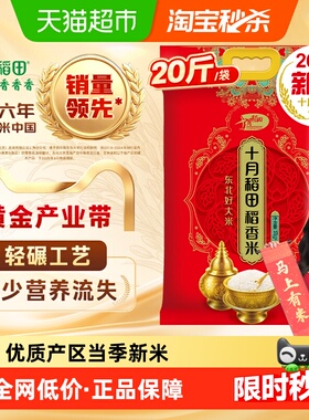【2025年新米】十月稻田东北稻香米10kg一年一季真空装年货送礼