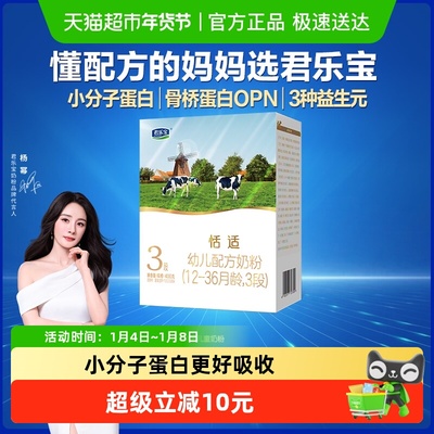 君乐宝恬适3段400g×1盒奶粉