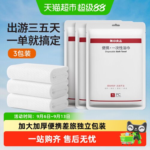 无印良品加厚压缩浴巾柔软亲肤