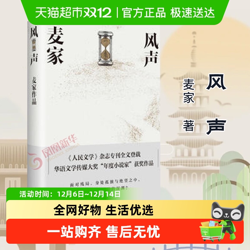 风声麦家著 茅盾文学奖得主代表作现当代文学小说新华书店