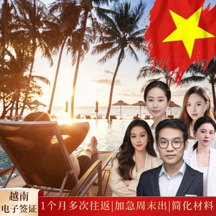 越南·一个月多次入境·移民局网站·越南签证30天旅游电子签证·可越南境内办理·越南个人旅游签证【中港国旅】