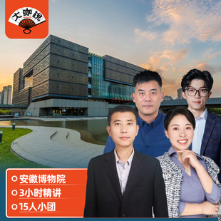 大咖说 安徽博物院一日游3小时深度讲述15人团