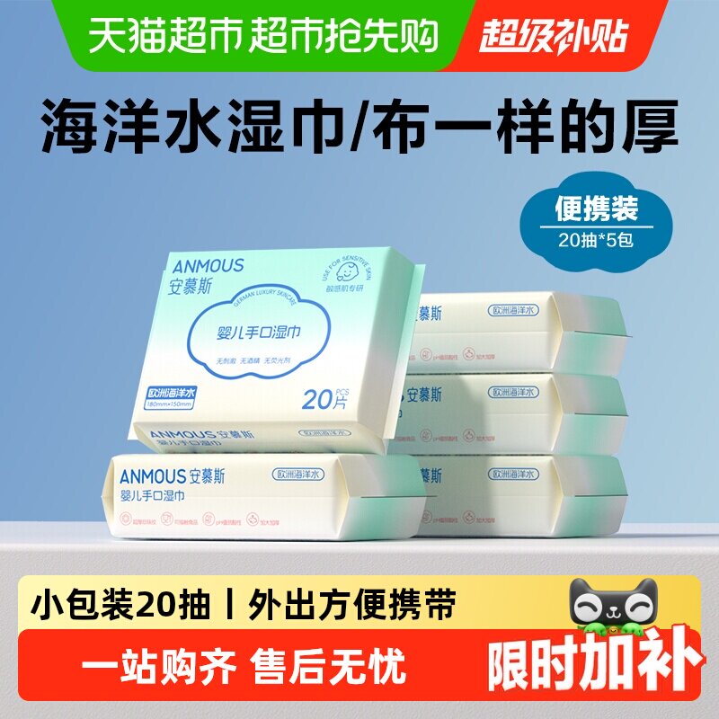 【下拉详情享优惠】安慕斯婴儿手口湿巾纸巾小包便携幼儿园小学生