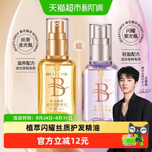 蜂花48小时留香丝滑护发精油