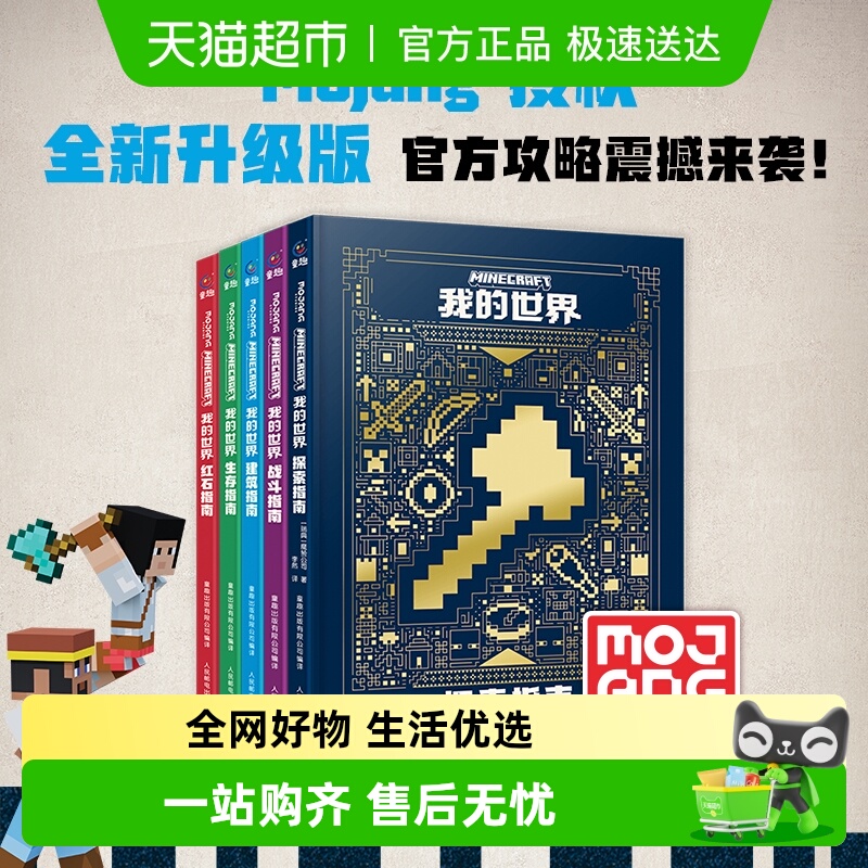 我的世界官方攻略生存指南书建筑