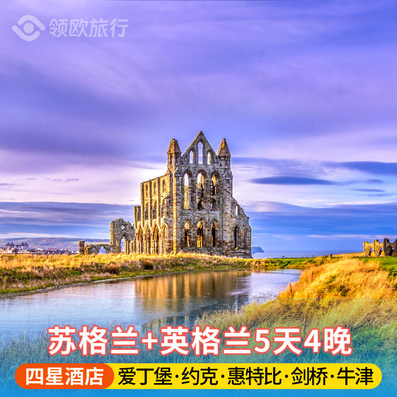 【四星20人小团】英国5日游·苏格兰+英格兰·古堡田园+特色小镇