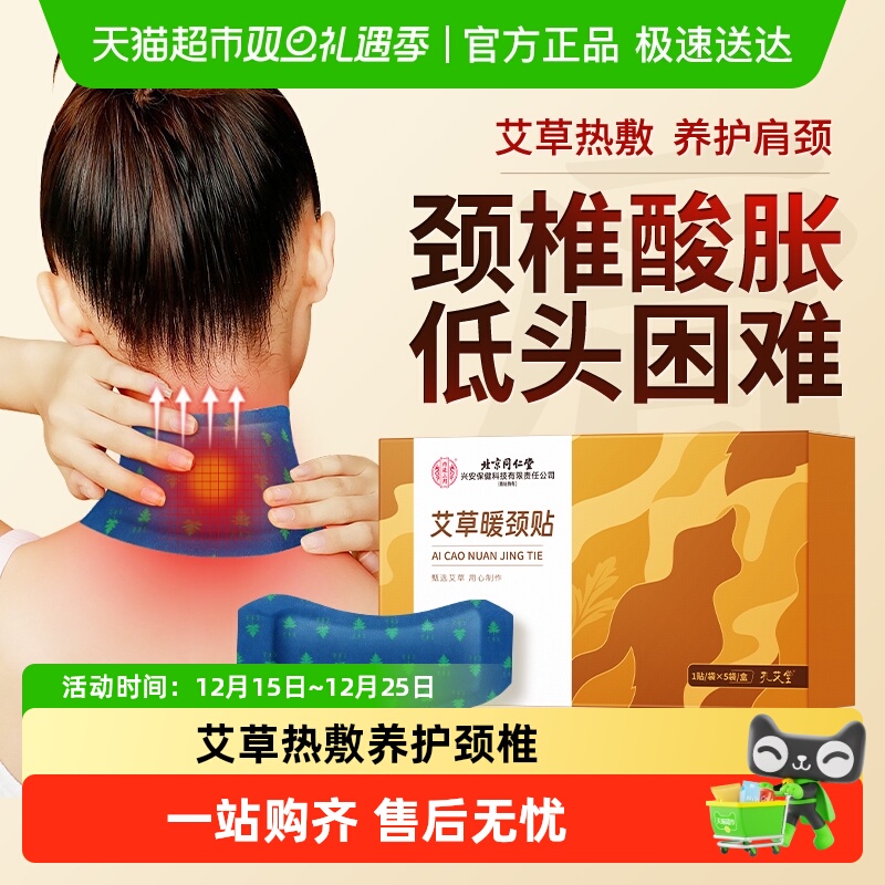 北京同仁堂艾灸热敷祛湿毒贴去湿气排体内湿寒减肥艾草艾叶颈椎贴