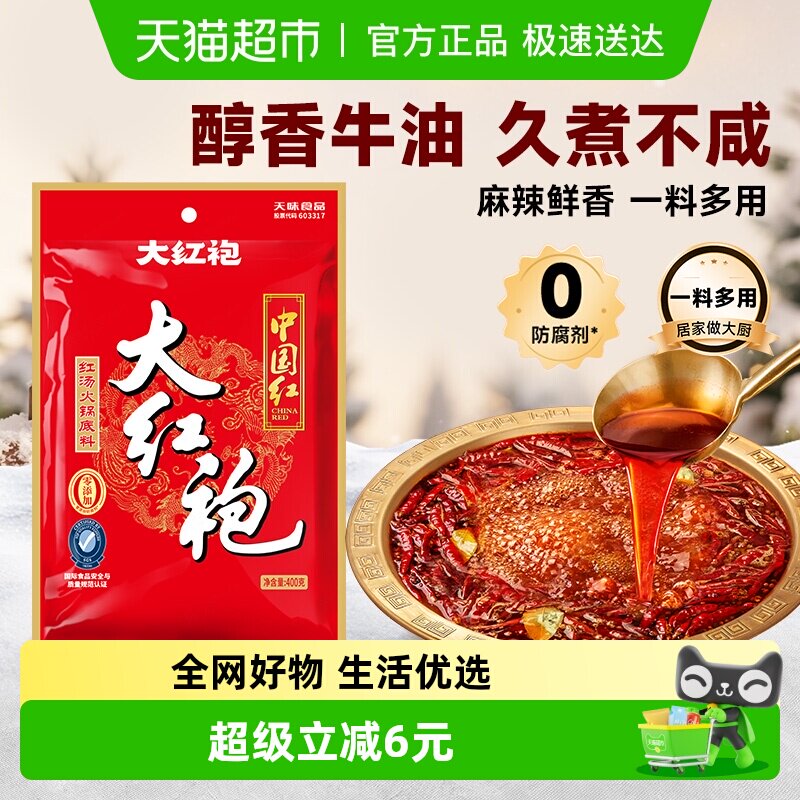 大红袍火锅底料中国红四川重庆火锅麻辣烫串串香干锅川菜底料400g