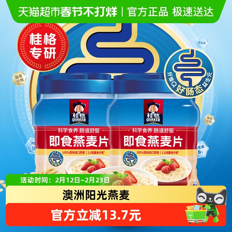 桂格原味即食燕麦片1000g*2罐天猫30.2元早餐冲饮囤货价