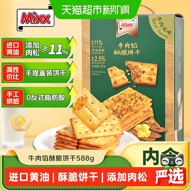 MIXX牛肉馅酥脆饼干588g(约45小包) 夹心饼干薄脆肉松零食